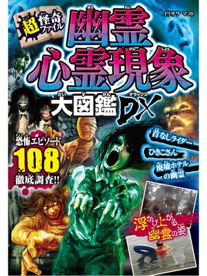 cover image of 超・怪奇ファイル　幽霊心霊現象大図鑑DX